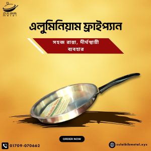 এলুমিনিয়াম ফ্রাইপ্যান